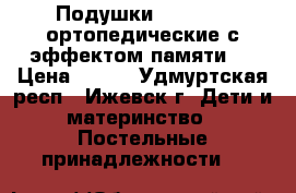 Подушки “Wellpur“ ортопедические с эффектом памяти.  › Цена ­ 500 - Удмуртская респ., Ижевск г. Дети и материнство » Постельные принадлежности   